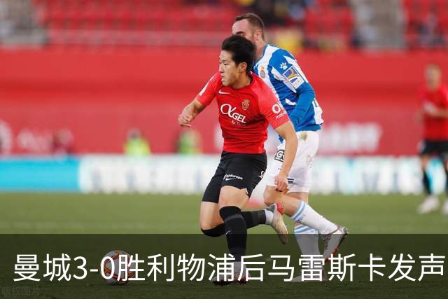 曼城3-0胜利物浦后马雷斯卡发声，力挺受委屈球迷