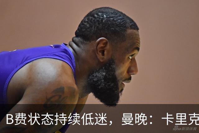 B费状态持续低迷，曼晚：卡里克过度使用难辞其咎，急需核心复苏